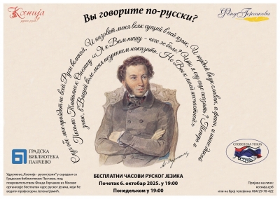 БЕСПЛАТНИ ЧАСОВИ РУСКОГ ЈЕЗИКА