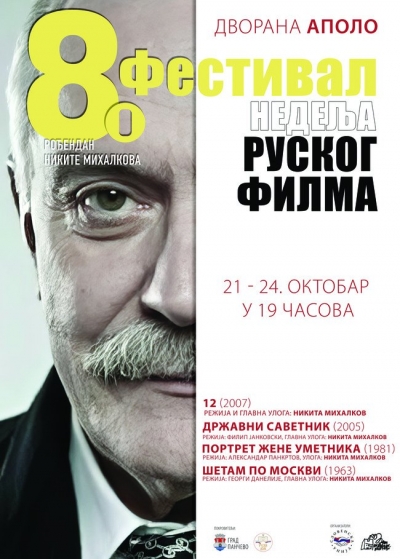 8. ФЕСТИВАЛ &bdquo;НЕДЕЉА РУСКОГ ФИЛМА У ПАНЧЕВУ&ldquo;