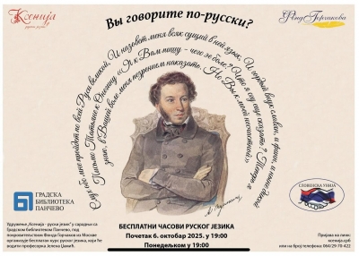 БЕСПЛАТНИ ЧАСОВИ РУСКОГ ЈЕЗИКА