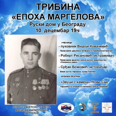 ТРИБИНА &quot;ЕПОХА МАРГЕЛОВА&quot;