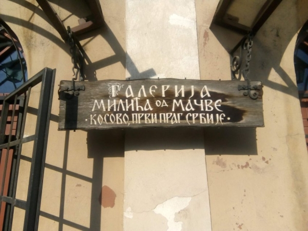 ИЗЛОЖБА ФОТОГРАФИЈА ВАЛЕРИЈА БЛИЗЊУКА "НАЧИН ЖИВОТА" КРУШЕВАЦ 2018