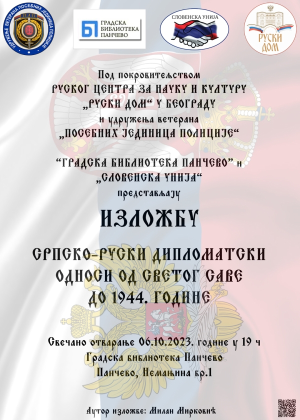 ИЗЛОЖБА "СРПСКО-РУСКИ ДИПЛОМАТСКИ ОДНОСИ ОД СВЕТОГ САВЕ ДО 1944."