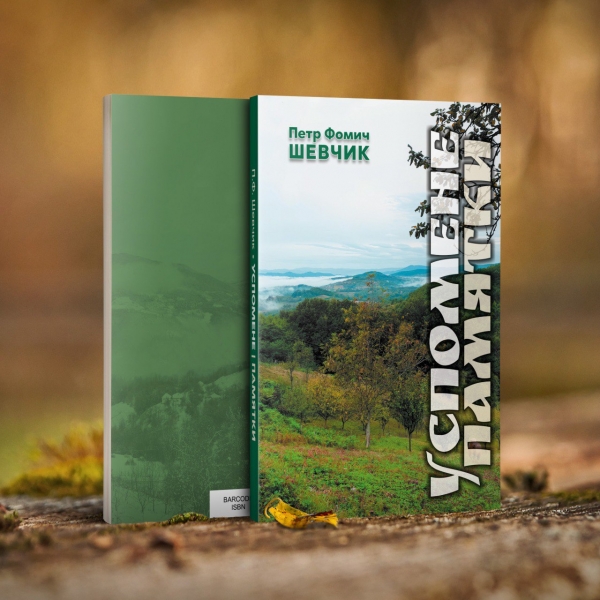 ПРОМОЦИЈА КЊИГЕ "УСПОМЕНЕ"