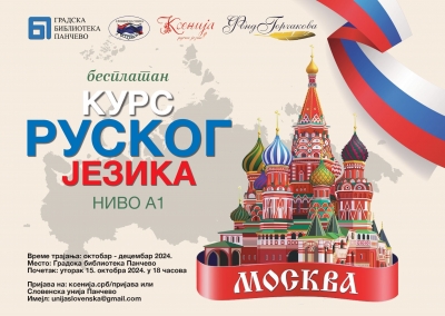 БЕСПЛАТАН КУРС РУСКОГ ЈЕЗИКА