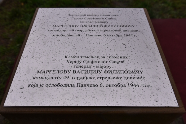 КАМЕН ТЕМЕЉАЦ ЗА СПОМЕНИК ОСЛОБОДИОЦУ ПАНЧЕВА ГЕНЕРАЛУ ВАСИЛИЈУ ФИЛИПОВИЧУ МАРГЕЛОВУ