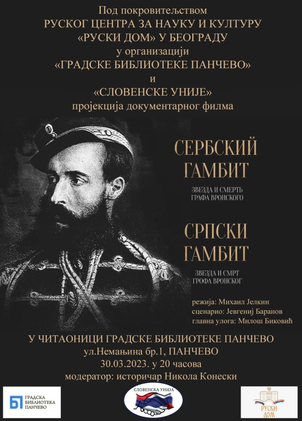 "СРПСКИ ГАМБИТ: ЗВЕЗДА И СМРТ ГРОФА ВРОНСКОГ"