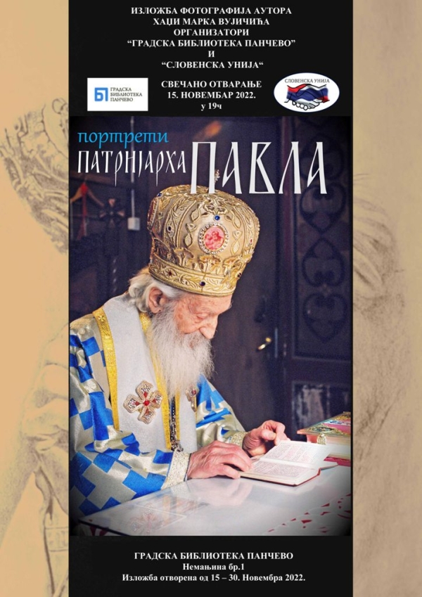 ИЗЛОЖБА &ldquo;ПОРТРЕТИ ПАТРИЈАРХА ПАВЛА&rdquo;